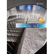 白話統計學(三版)