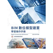 BIM數位模型建置學習操作手冊