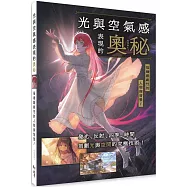 光與空氣感表現的奧秘