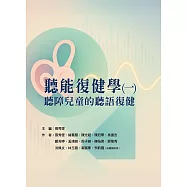 聽能復健學(一) 聽障兒童的聽語復健