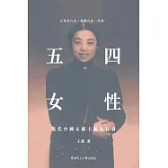 五四女性：現代中國女權主義先行者