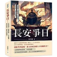 長安爭日：玄武門變、神龍政變、女皇臨朝……盛世將臨，誰能坐穩龍椅?
