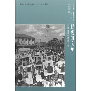 縣裏的文革：江蘇豐縣的動亂十年