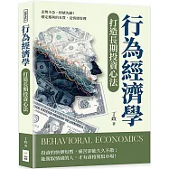 行為經濟學打造長期投資心法：走勢不急，情緒先動!穩定獲利的本質，是情緒管理