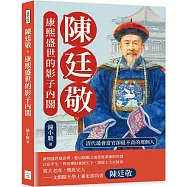 陳廷敬，康熙盛世的影子內閣：清代最會當官卻最不貪的那個人
