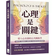 心理是關鍵，從人心出發的公共關係學：群體情緒、輿論風向、品牌形象，從心理學看公關危機處理