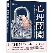 心理開關：打開你行為背後的九道機制!拆解被「慣性」綁架的情緒、思考與決策系統