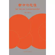 南方的想像：環境、身體、疾病、全球化共構下的近世華南