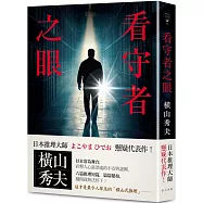 看守者之眼：日本推理大師橫山秀夫懸疑代表作!六篇推理短篇，篇篇緊扣，翻開就無法停下!
