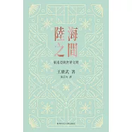 陸海之間：東南亞與世界文明