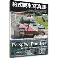 豹式戰車寫真集 德國中型坦克