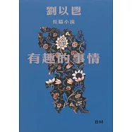 有趣的事情(長篇小說)