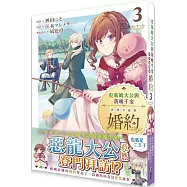 史萊姆大公與落魄千金意外幸福的婚約(3)