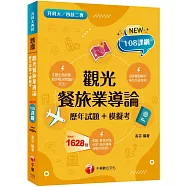 2026【主題分類題庫】觀光餐旅業導論[歷年試題+模擬考] (升科大四技二專)