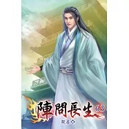 陣問長生63