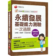 2026【會考的全在這一本】永續發展基礎能力測驗一次過關(永續發展基礎能力測驗)