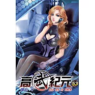 高武紀元53