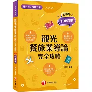 2026【108課綱全新編寫】觀光餐旅業導論完全攻略(升科大四技二專)