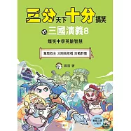 【三分天下‧十分搞笑的三國演義】8：單騎救主/大鬧長坂橋/舌戰群儒──爆笑中學英雄智慧﹝中高年級歷史圖文讀本﹞