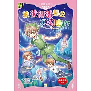 【顛覆童話】特別篇3：被彼得潘拐去夢幻島! (中高年級讀本)