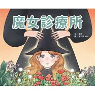 魔女診療所