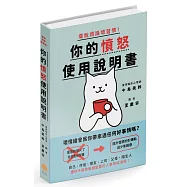 擺脫煩躁壞習慣!你的憤怒使用說明書