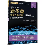 新多益黃金互動16週：進階篇 (增訂三版) (附電子朗讀音檔、解析夾冊、模擬試題)