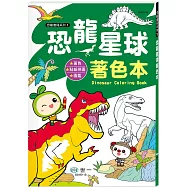 恐龍星球著色本
