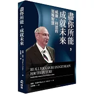 盡你所能，成就未來：威廉‧科恩的領導智慧