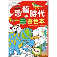 恐龍時代著色本