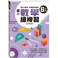 六年級國小數學總複習(新綱)