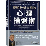 技術分析大師的心理操盤術：拆解李佛摩、巴菲特等投資大師的常勝心法，避開買賣決策的情緒陷阱