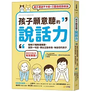 孩子願意聽的說話力：破解57種教養難題，說對一句話，教出主動參與、有自信的孩子