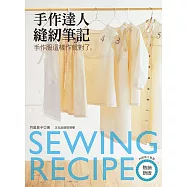 手作達人縫紉筆記：手作服這樣作就對了(熱銷新版)