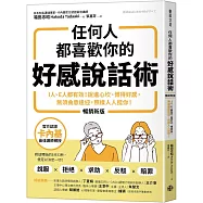 任何人都喜歡你的好感說話術(暢銷新版)：I人、E人都有效!說進心坎、博得好感， 無須曲意逢迎，照樣人人挺你!