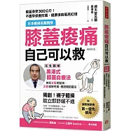 膝蓋痠痛，自己可以救：完全圖解「黑澤式膝蓋自療法」，神奇3招輕鬆做，2週緩解疼痛、穩固關節靈活(暢銷新版)
