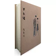 半生緣【張愛玲逝世30週年紀念‧毛邊精裝限量版】