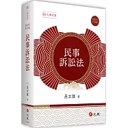 民事訴訟法(六版)