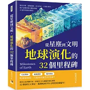 從星塵到文明，地球演化的32個里程碑：熔岩冷卻、板塊初動、光合作用、大氧化事件……從宇宙塵埃聚合開始談起，45億年的演化旅程!