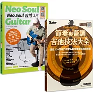 加乘疊加 欣究靈魂(Neo Soul 吉他入門+節奏與藍調吉他技法大全)
