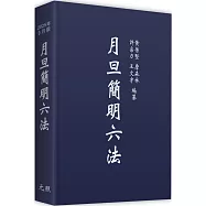 月旦簡明六法(36版)