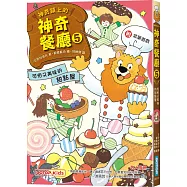 神奇鎮上的神奇餐廳5：可怕又美味的甜點屋(附菜單遊戲)