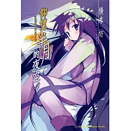 仰望半月的夜空 (4)(2025版)