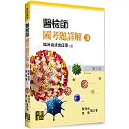 醫檢師國考題詳解(Ⅲ)臨床血清免疫學(上)