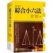 綜合小六法(51版)