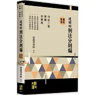 透明的刑法：分則編