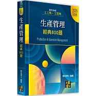 生產管理經典800題