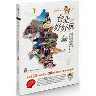 台北好好玩：探索街區日常，玩出你的城市角落【暢銷修訂版】