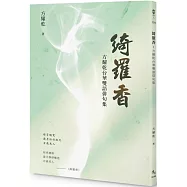 綺羅香：方耀乾台華雙語俳句集