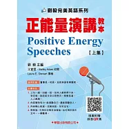 正能量演講教本上集1-3(附錄影QR碼)